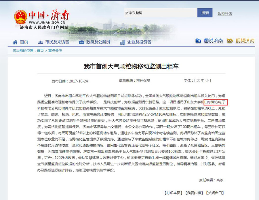 濟南市人(rén)民政府門戶網報道(dào)諾方車載大(dà)氣監測系-2.jpg